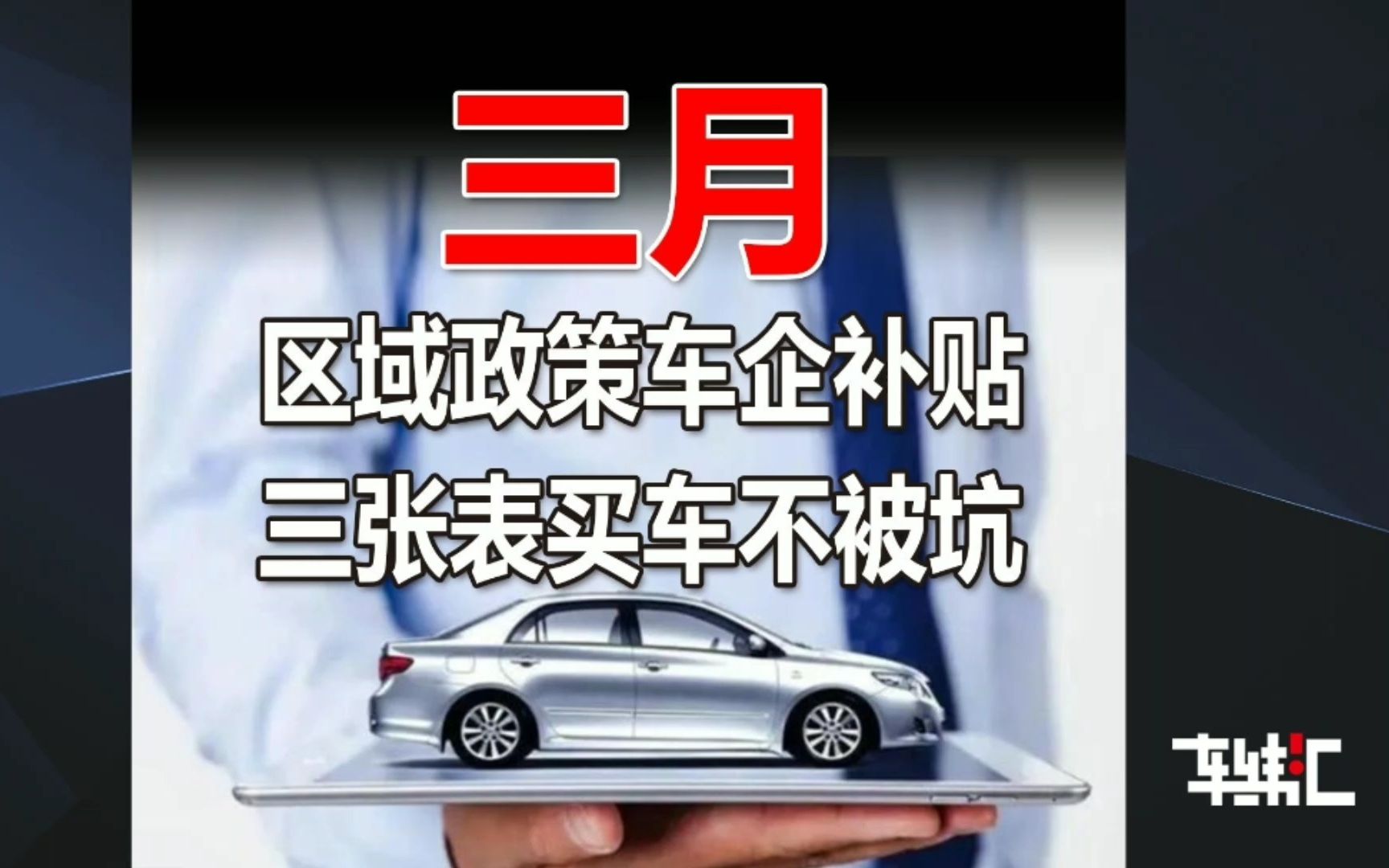 三月份地区补贴政策车企优惠政策汇总,三张表在手,买车不被坑哔哩哔哩bilibili