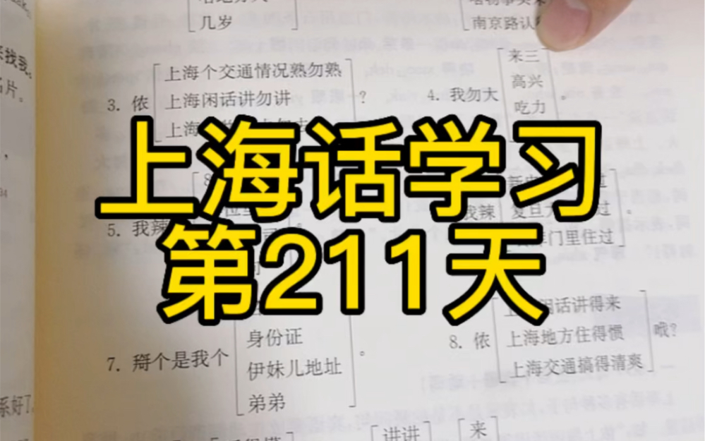 [图]沪语学习第二百一十一天