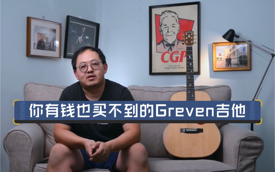你有钱也买不到的greven吉他