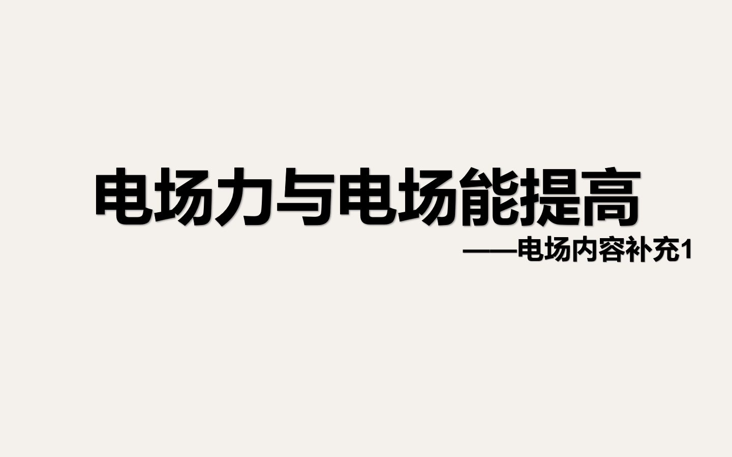 电场力与电场能——电场内容补充1哔哩哔哩bilibili