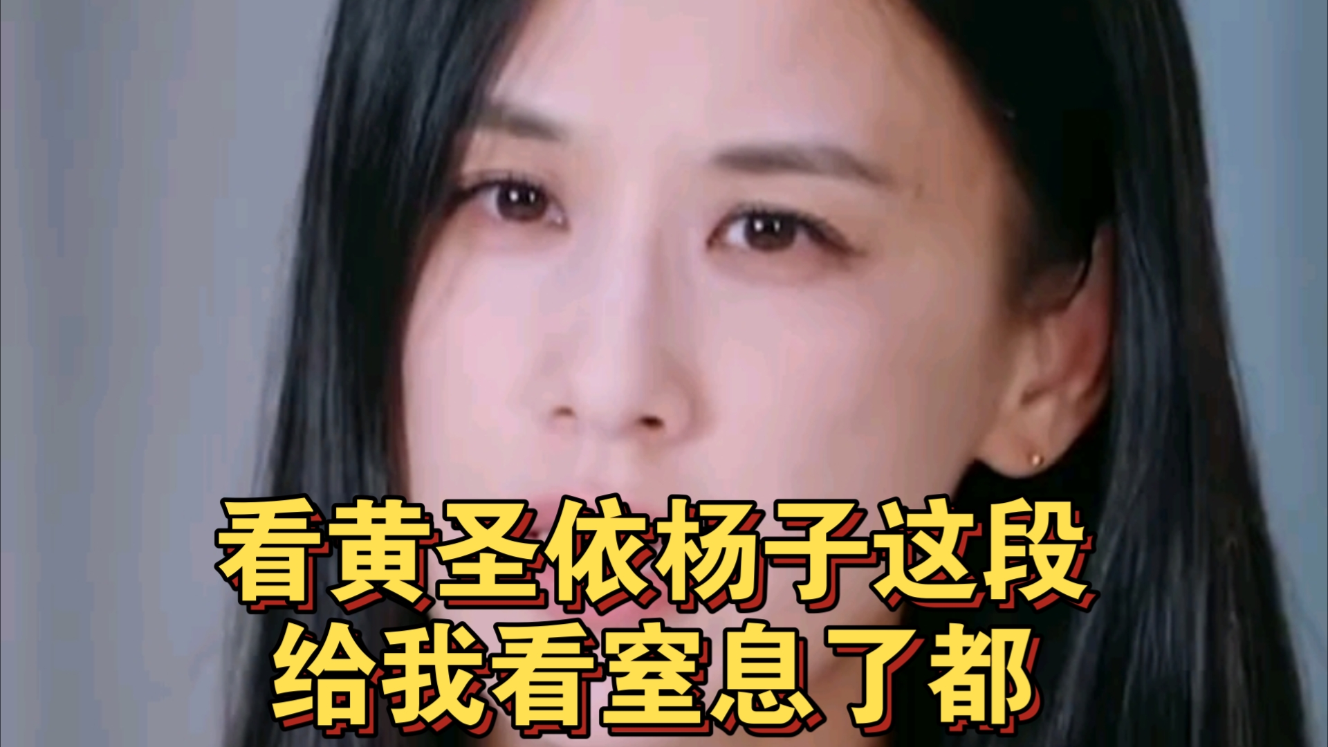 看黄圣依杨子这段给我看窒息了都 #再见爱人 #黄圣依 #杨子 #婚姻哔哩哔哩bilibili