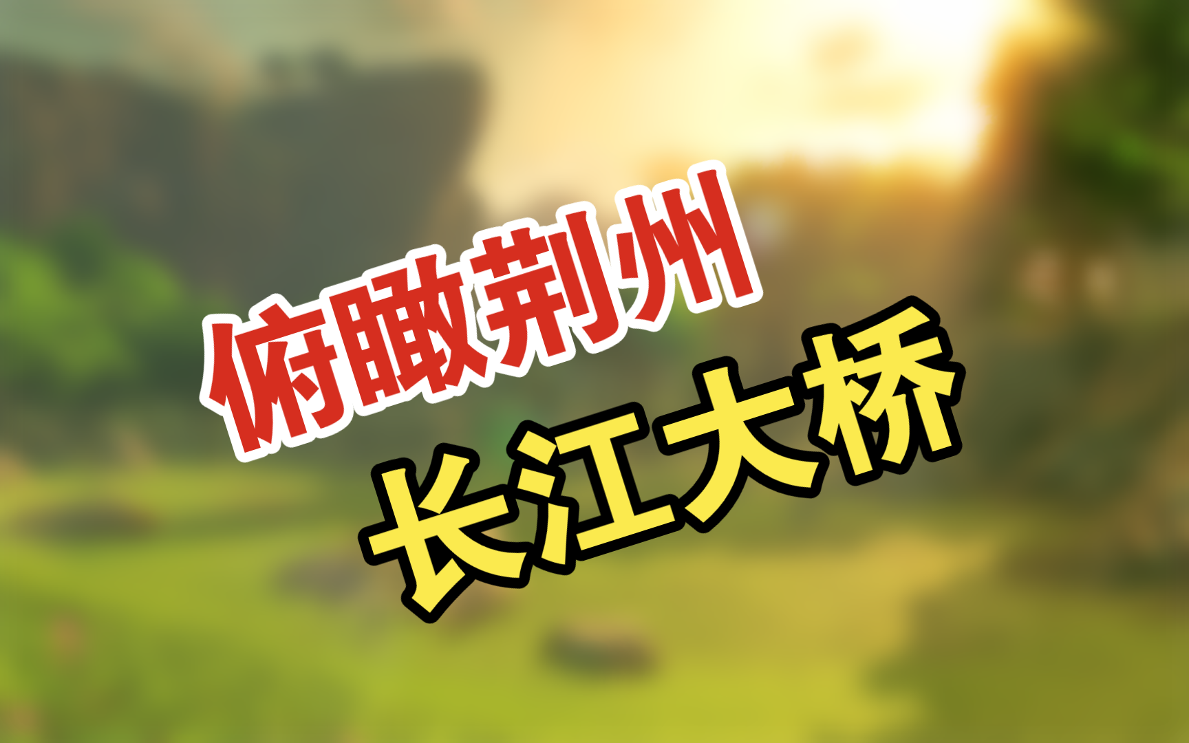 从长江大学主教俯瞰荆州市长江大桥,长江大学十六教,长江大学,唐老师讲电赛,楚文化发祥地荆州古城欢迎您!哔哩哔哩bilibili