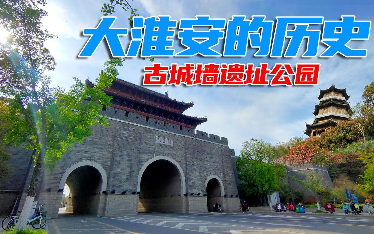 淮安古城墙遗址 有历史还有美景 不愧壮丽东南第一州 龙光阁魁星门