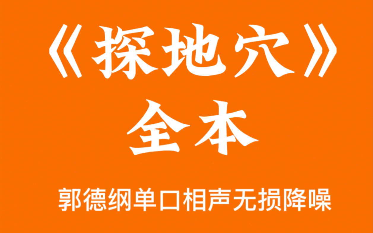 [图]【陪睡相声】郭德纲全本单口相声【探地穴全本】