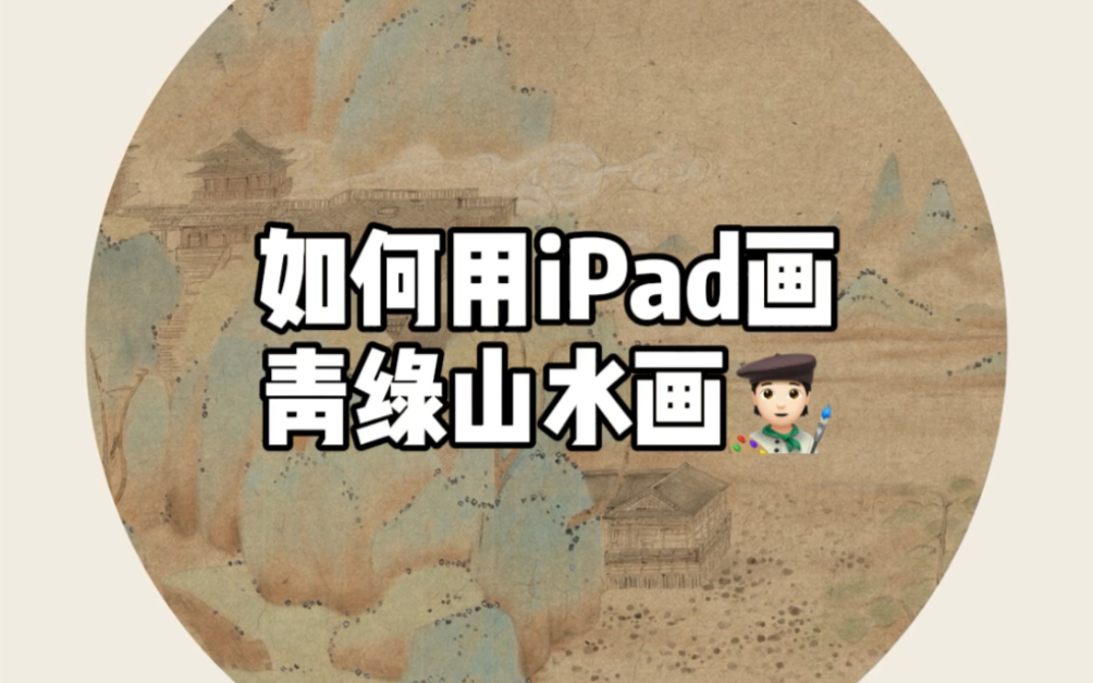 [图]『procreate』iPad国风青绿山水画教程 | 仙山楼阁图