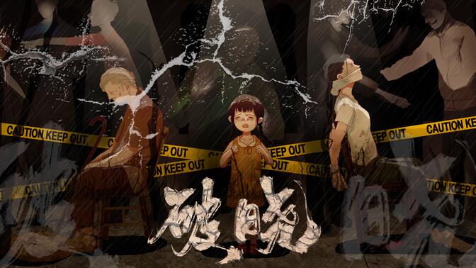 【破晓】现实向正能量系列广播剧先导剧情歌《破晓》——我不曾看见