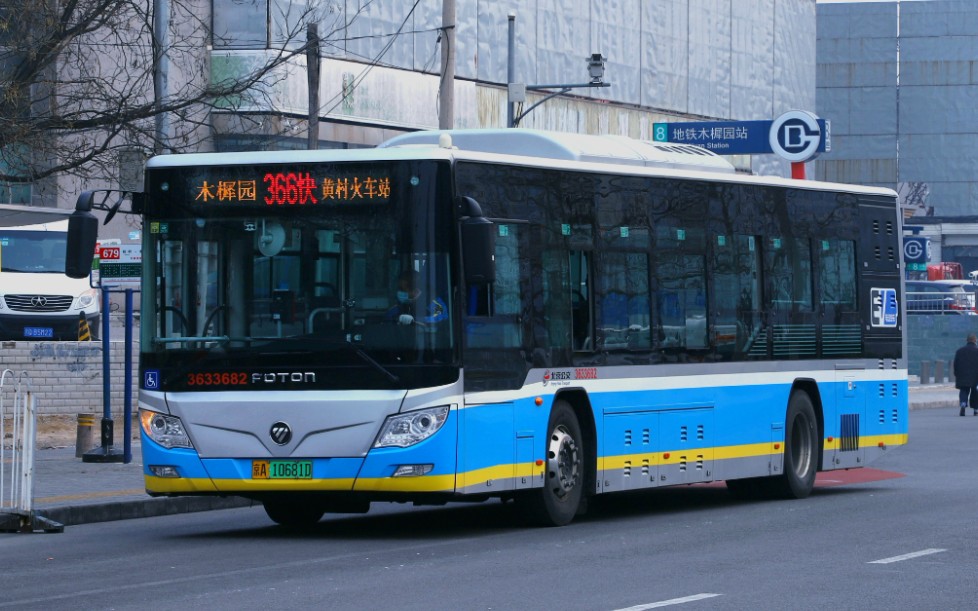 北京公交366路快车黄村火车站木樨园桥北pov含原速及报站