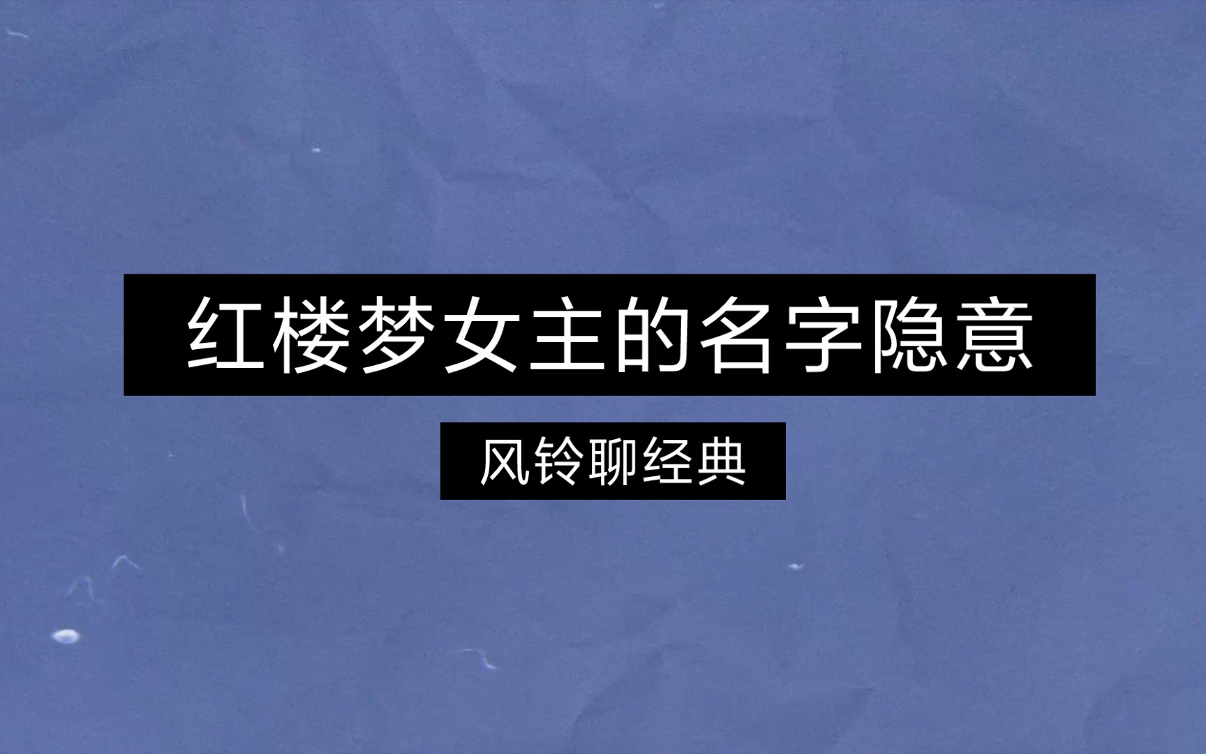 红楼梦女主的名字隐藏含义