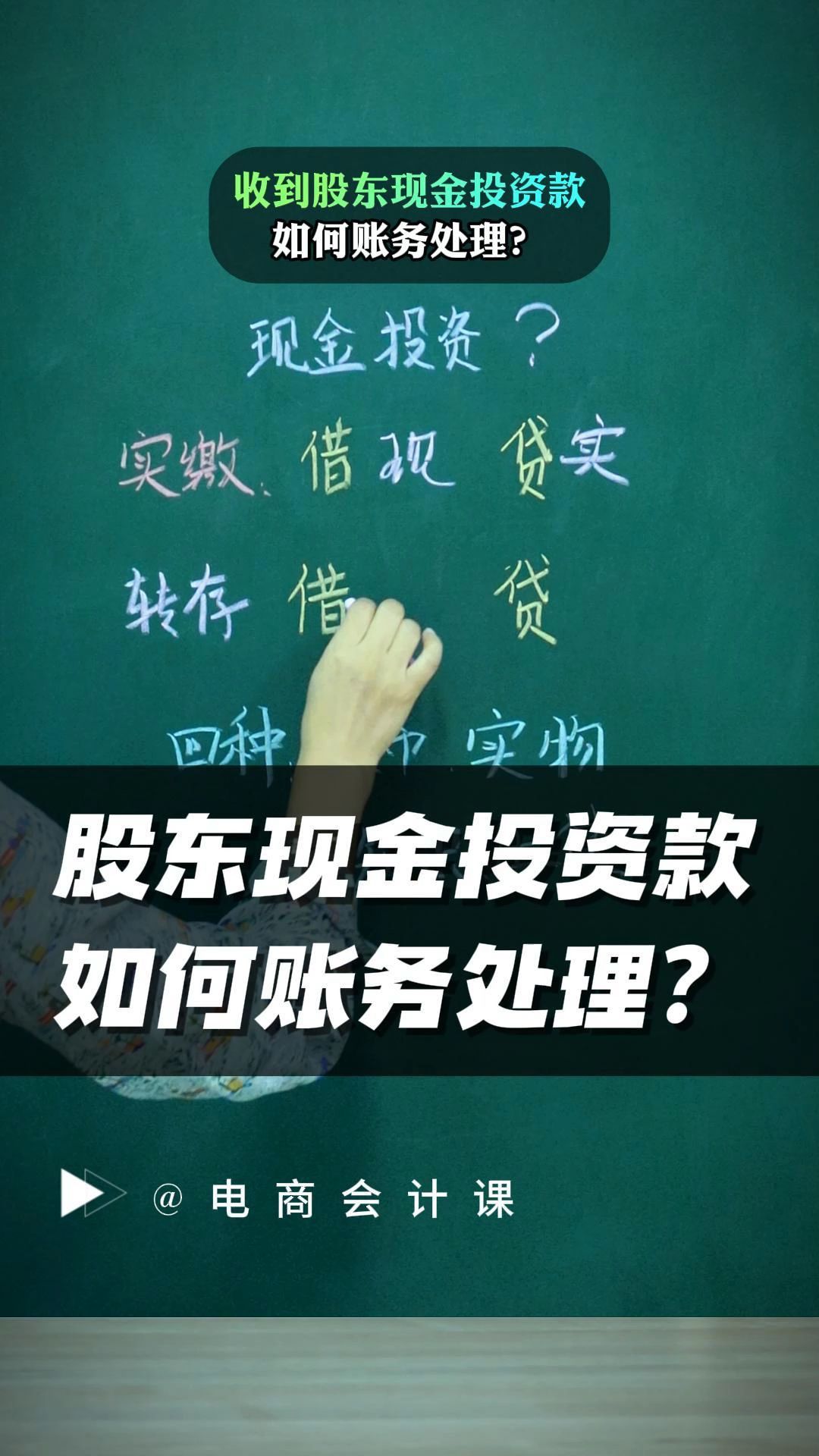 收到股东现金投资款如何账务处理?哔哩哔哩bilibili