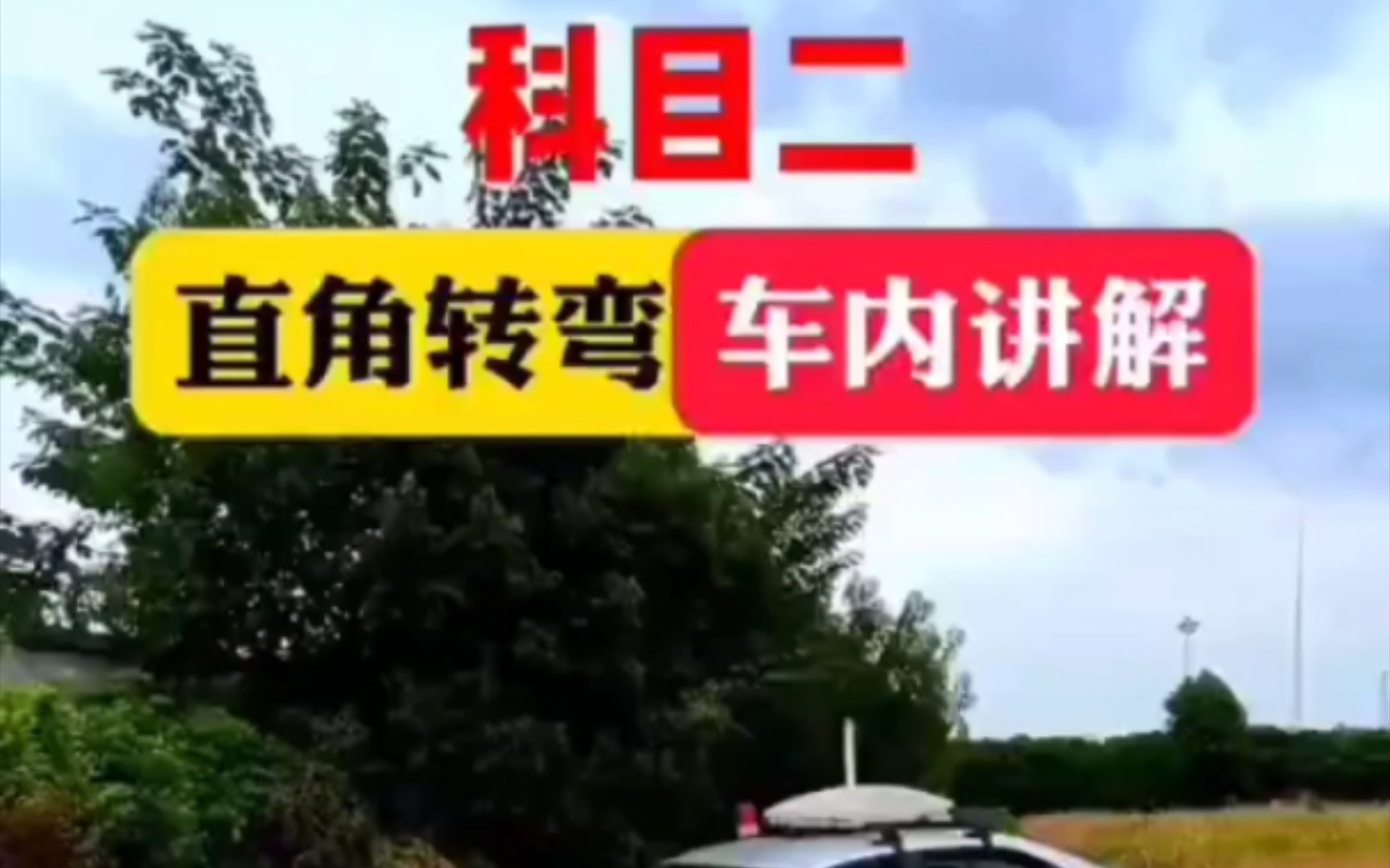 科目二直角轉彎車內講解,滿分技巧