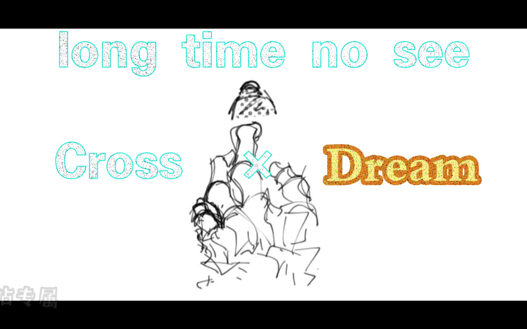 cross×dream文图片