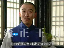 Download Video: 半隐邬思道在李卫处,看到雍正嘉奖诺敏奏折,看出猫腻