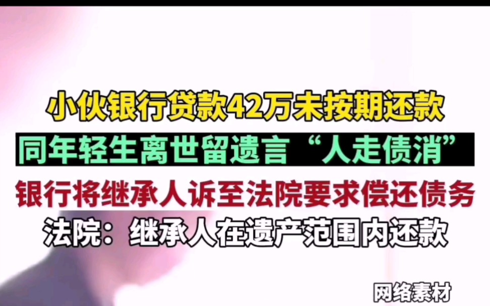 10月25日(发布时间),上海,小伙银行贷款42万未按期还款,同年轻生离世留遗言“人走债消”,银行将继承人诉至法院要求偿还债务哔哩哔哩bilibili