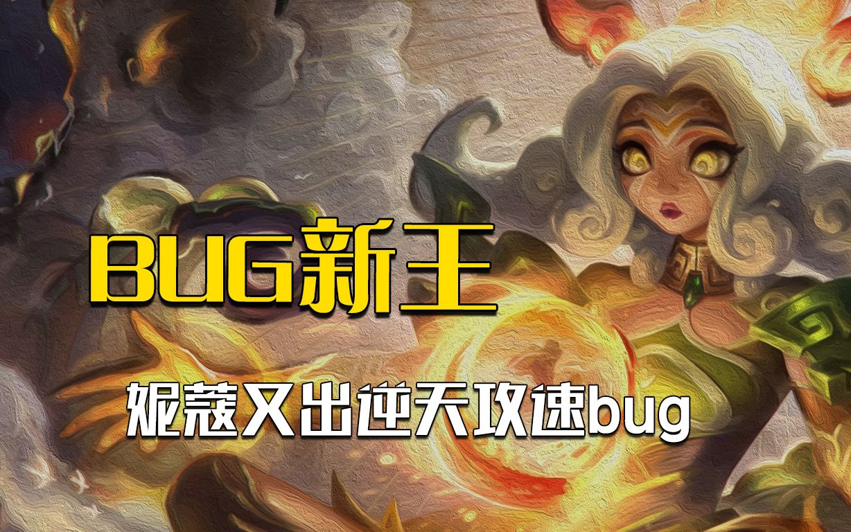 [图]新版妮蔻再出逆天bug：变身成为攻速2.5的野怪库库咬人！