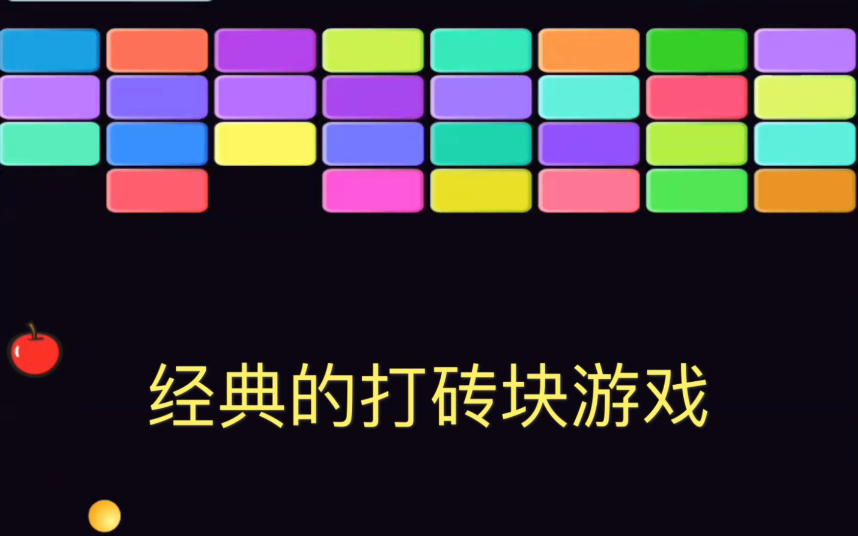 scratch编程-改编打砖块游戏_哔哩哔哩_bilibili