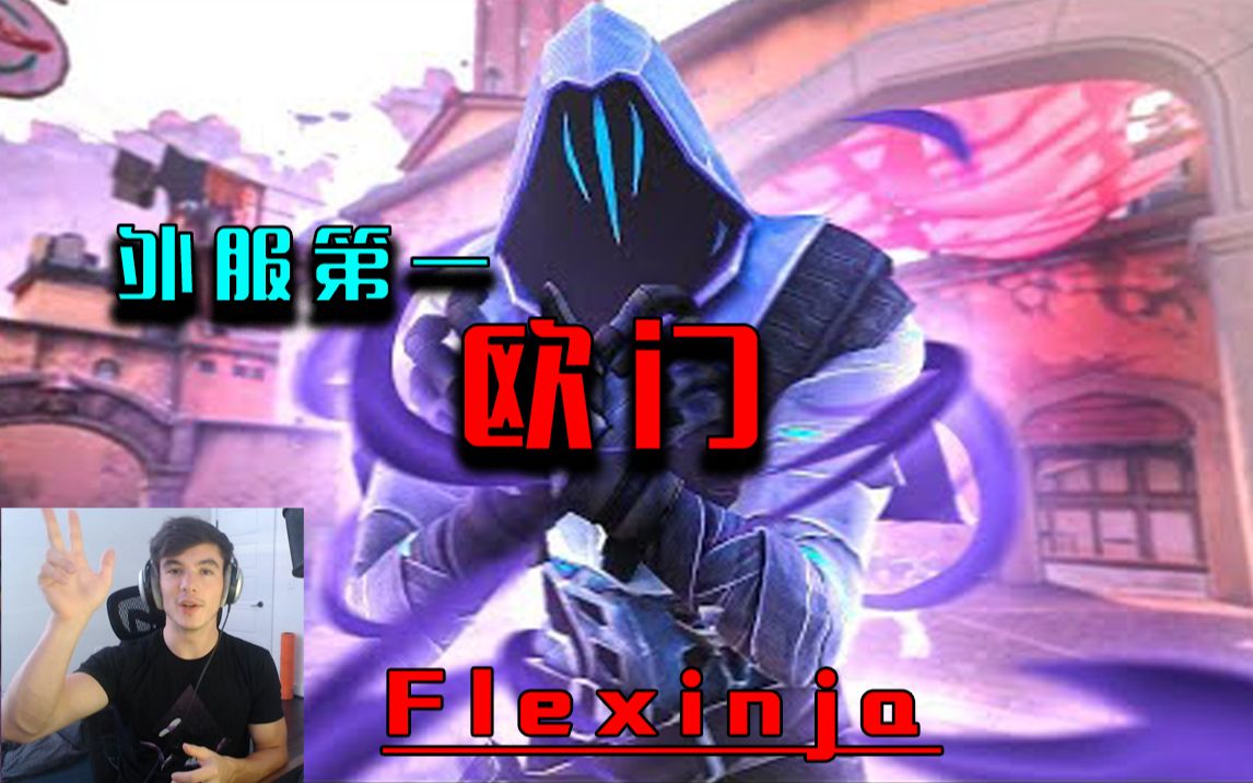 【外服第一欧门】Flexinja ,你们的学习素材来了valorant 瓦罗兰特 无畏契约哔哩哔哩bilibili