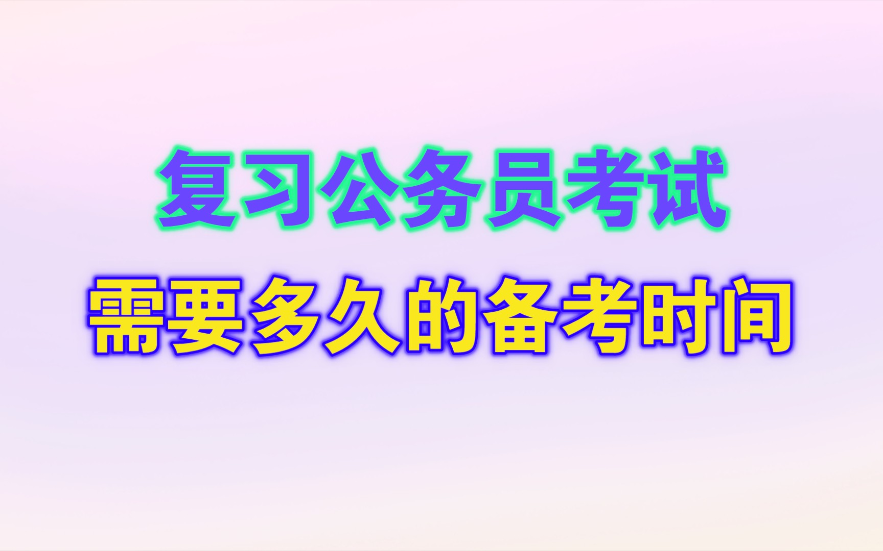 复习公务员考试需要多久的备考时间?哔哩哔哩bilibili