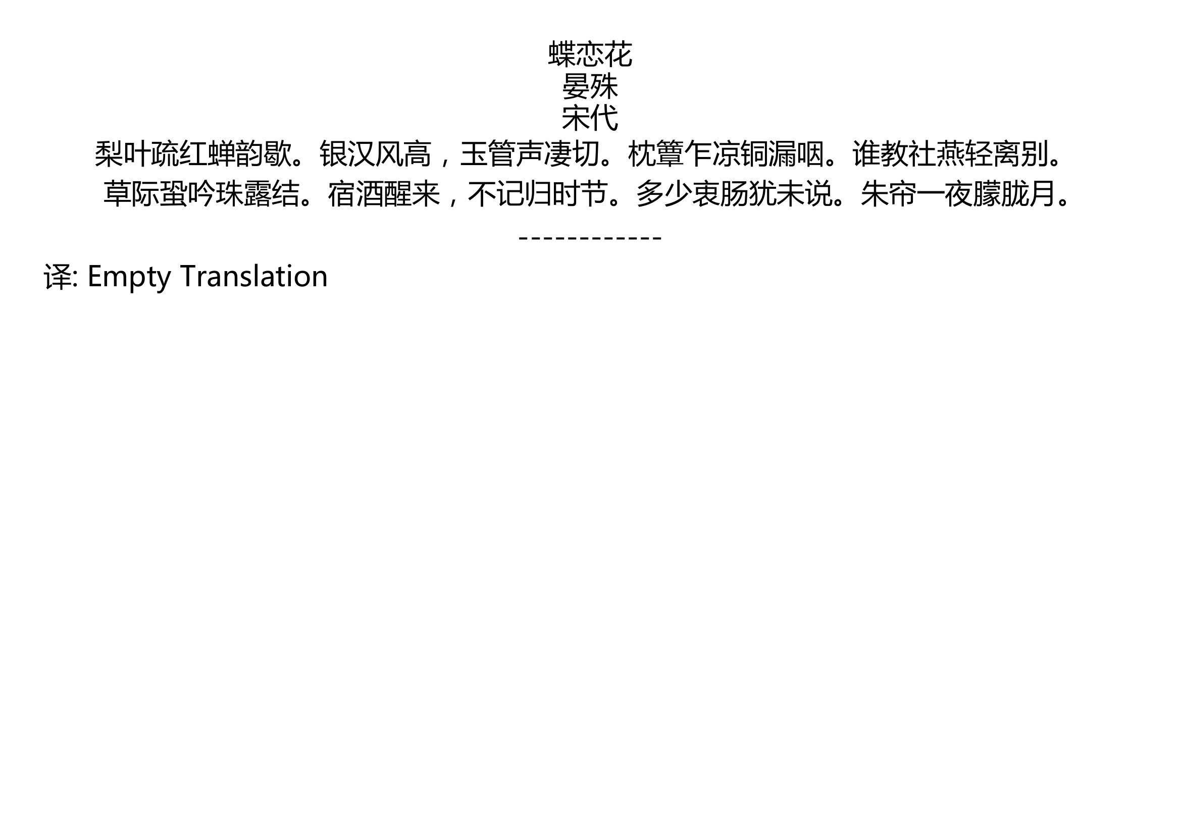 [图]蝶恋花 晏殊 宋代 梨叶疏红蝉韵歇。银汉风高，玉管声凄切。枕簟乍凉铜漏咽。谁教社燕轻离别。 草际蛩吟珠露结。宿酒醒来，不记归时节。多少衷肠犹未说。朱帘一夜朦