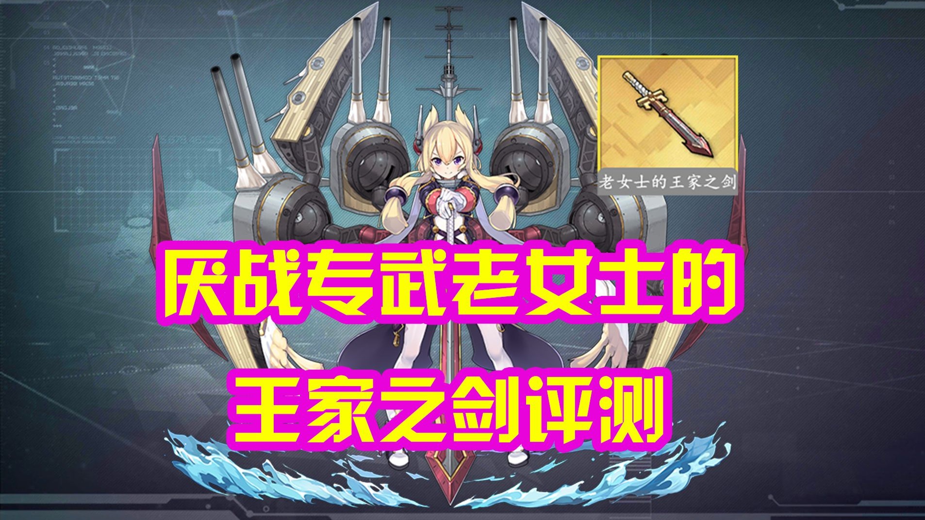 【碧蓝航线】厌战专属特殊兵装,老女士的王家之剑评测-whoever何人-whoever何人-哔哩哔哩视频