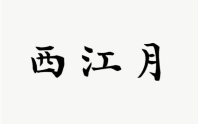 世事短如春梦,人情薄似秋云哔哩哔哩bilibili