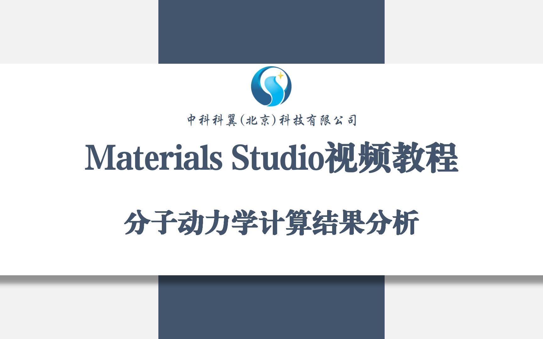 [图]Materials Studio视频教程-分子动力学计算结果分析