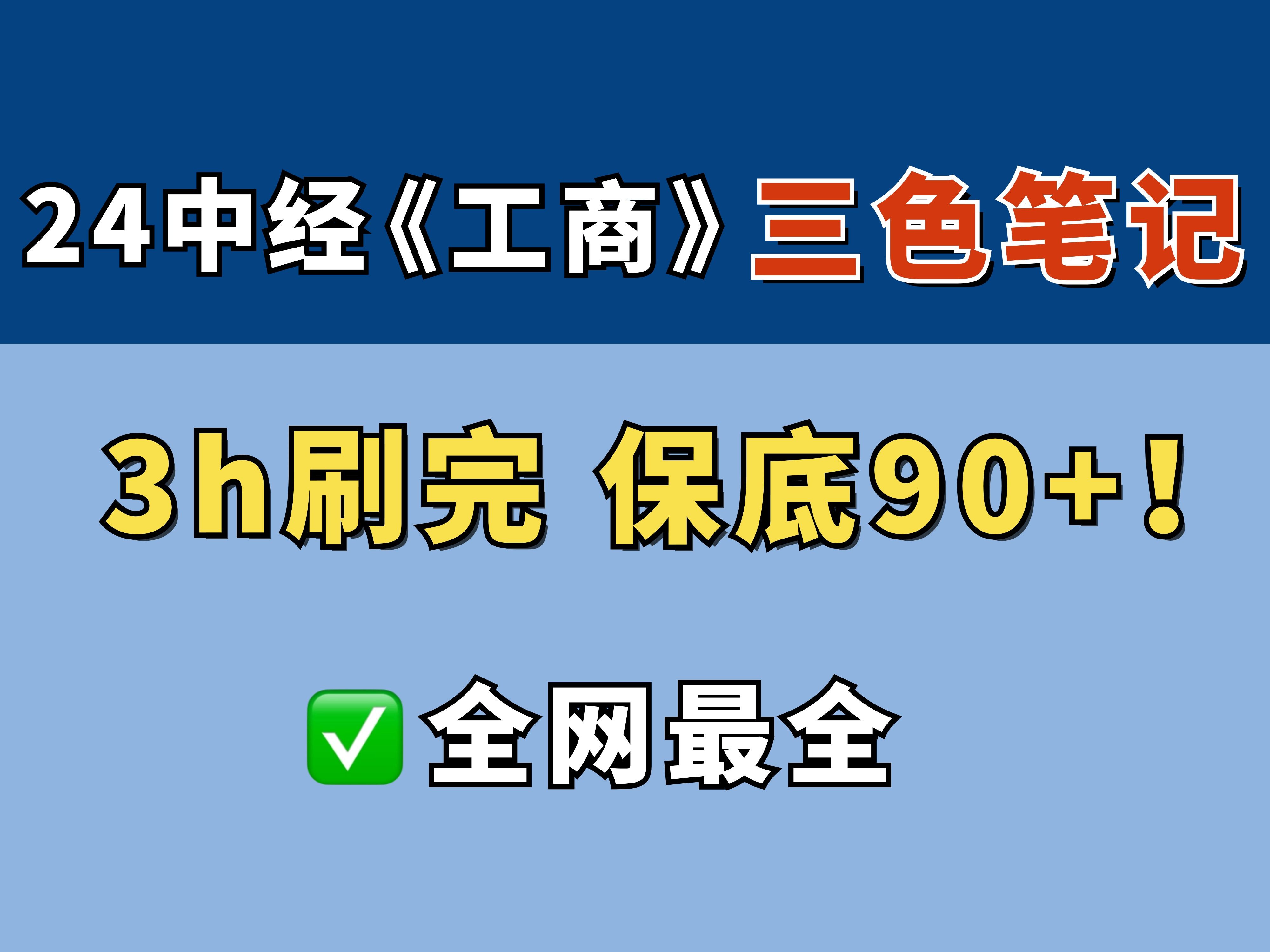 [图]【全网最全】24中级经济师工商管理 三色笔记带背！ 保底90+！3h速刷！轻松过！