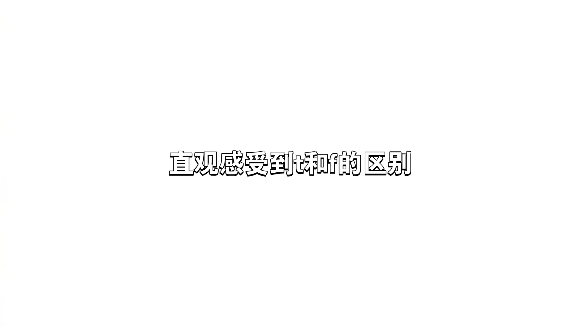 直观感受到t和f的区别哔哩哔哩bilibili