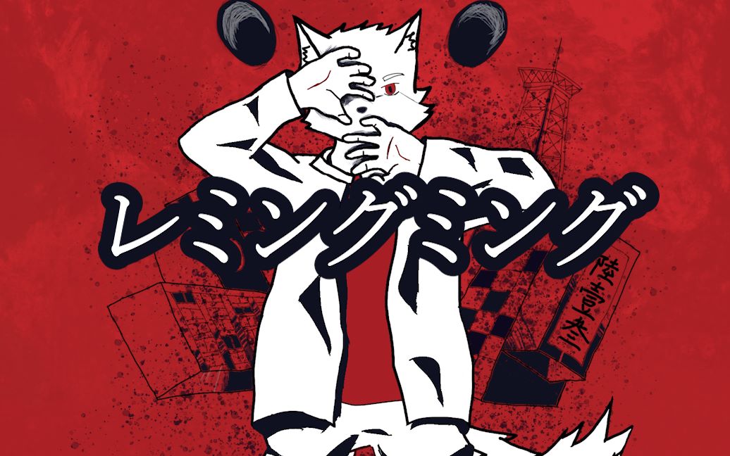 【utau cover】レミングミング/旅鼠映像 【流适】