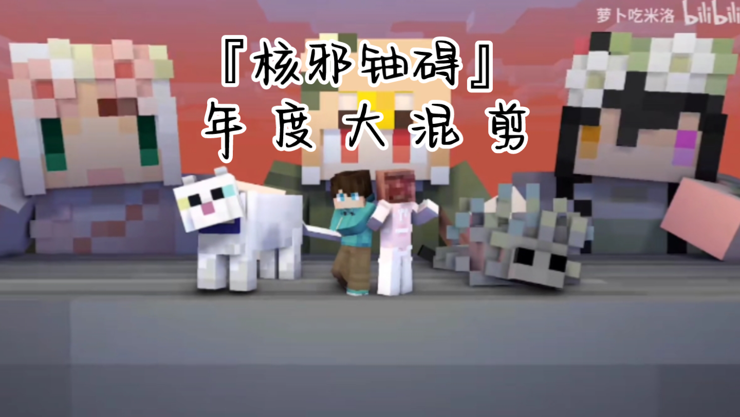 『核邪铀碍』97年度大混剪97