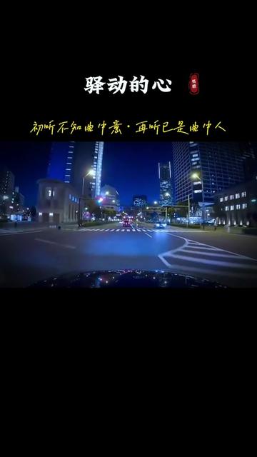 《驿动的心》岩贵低音完整版翻到此歌闭目聆听,过