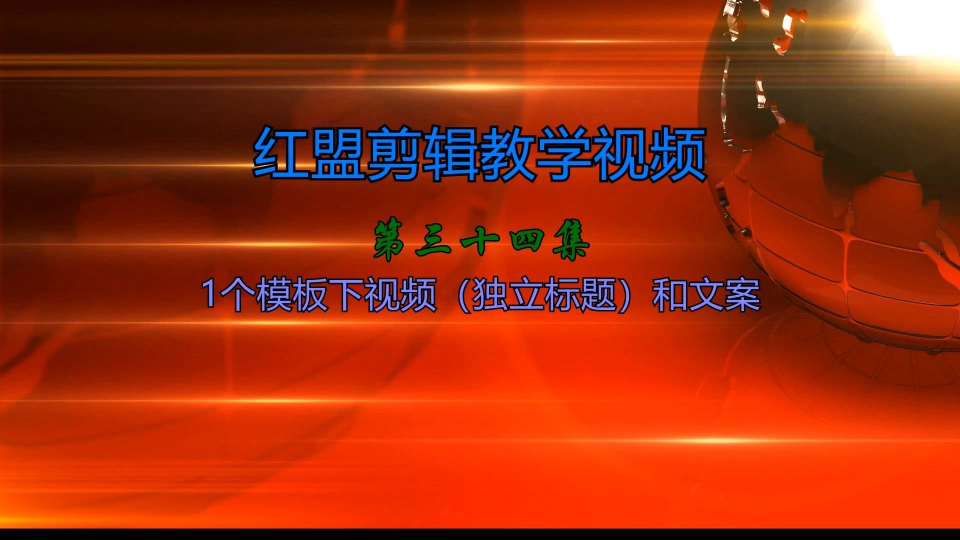 红盟剪辑教学第三十四集:个模板下视频独立标题和文案哔哩哔哩bilibili