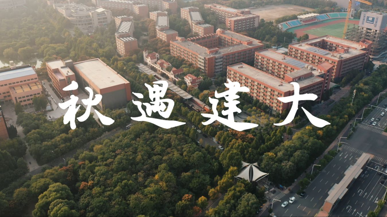 [图]【山东建筑大学】秋遇建大