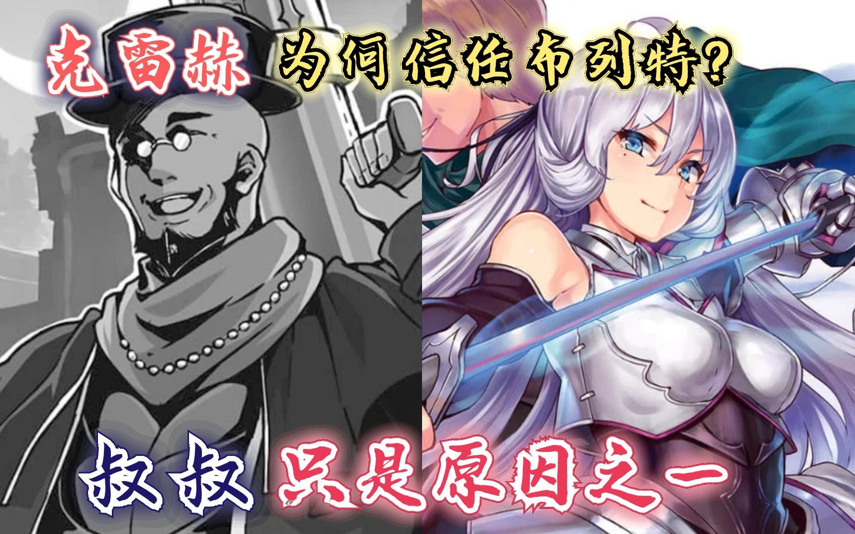 回复术士漫画51话:克蕾赫为何信任布列特?叔叔身份只是原因之一!哔哩哔哩bilibili