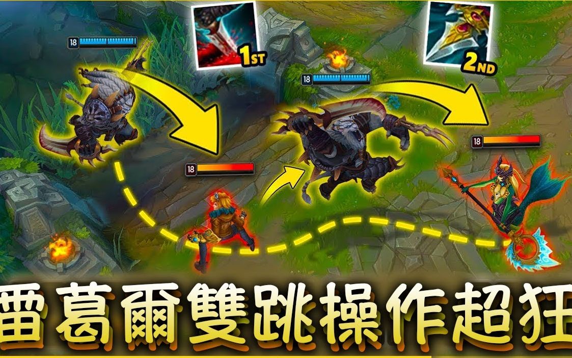 学会这个你就成为狮子王 雷葛尔双跳操作根本是bug!