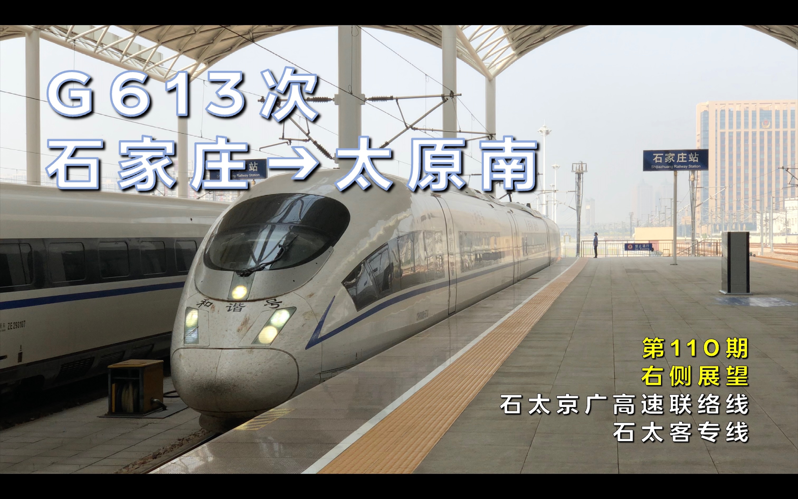 右侧展望g613次石家庄–太原南石太京广联络线石太客专线第110期