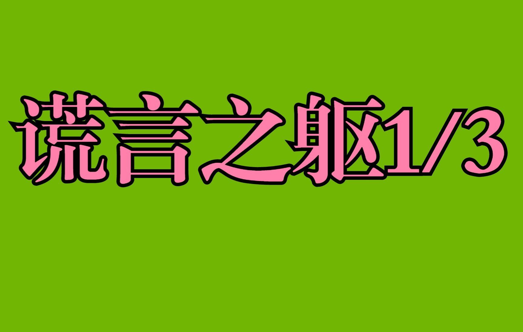 [图]谎言之躯第1小集