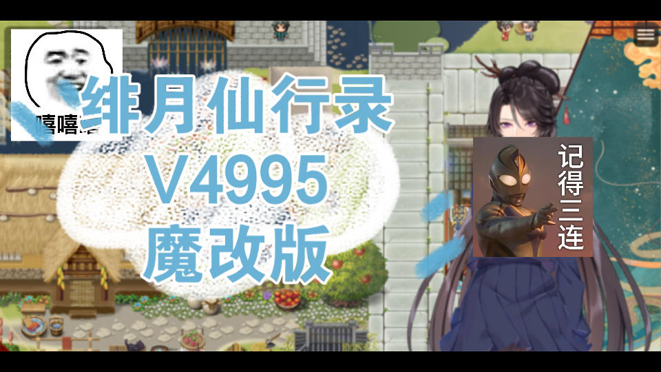 [图]【神作古风RPG双端】绯月仙行录v.4995魔改【安卓+PC】