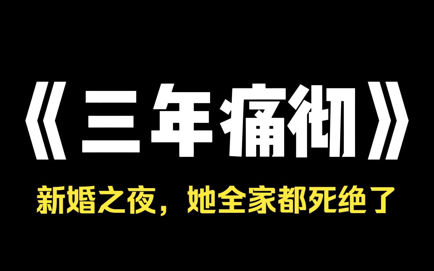 [图]小说推荐~《三年痛彻》10 年前，有个女孩诬陷我侵犯了她。 为此，我家破人亡 10 年后，我娶了长大的她。 新婚之夜，她全家都死绝了。 警察来时，我正往院子里泼