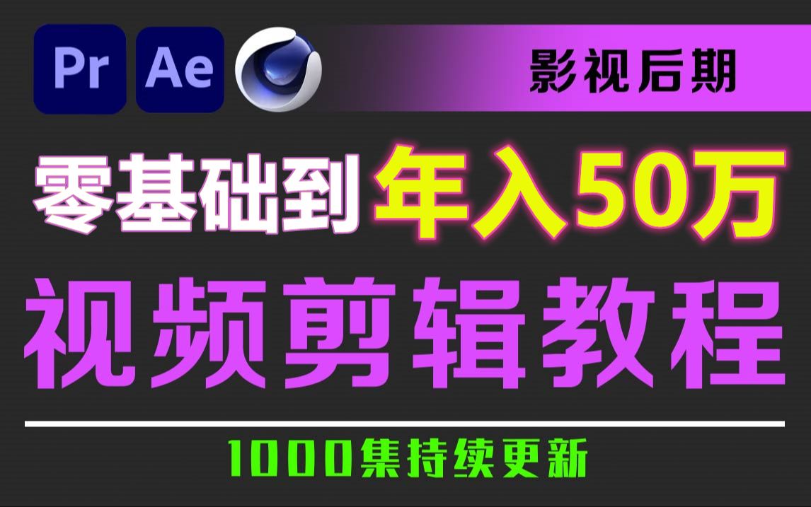 年入50万的视频剪辑教程,分享影视后期真实现状、接单渠道、行业前景、培训机构推荐...PR零基础新手入门教程实用版哔哩哔哩bilibili