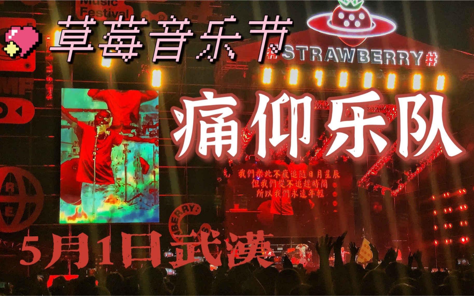 【痛仰乐队】5.1草莓音乐节-武汉站 现场录制合集