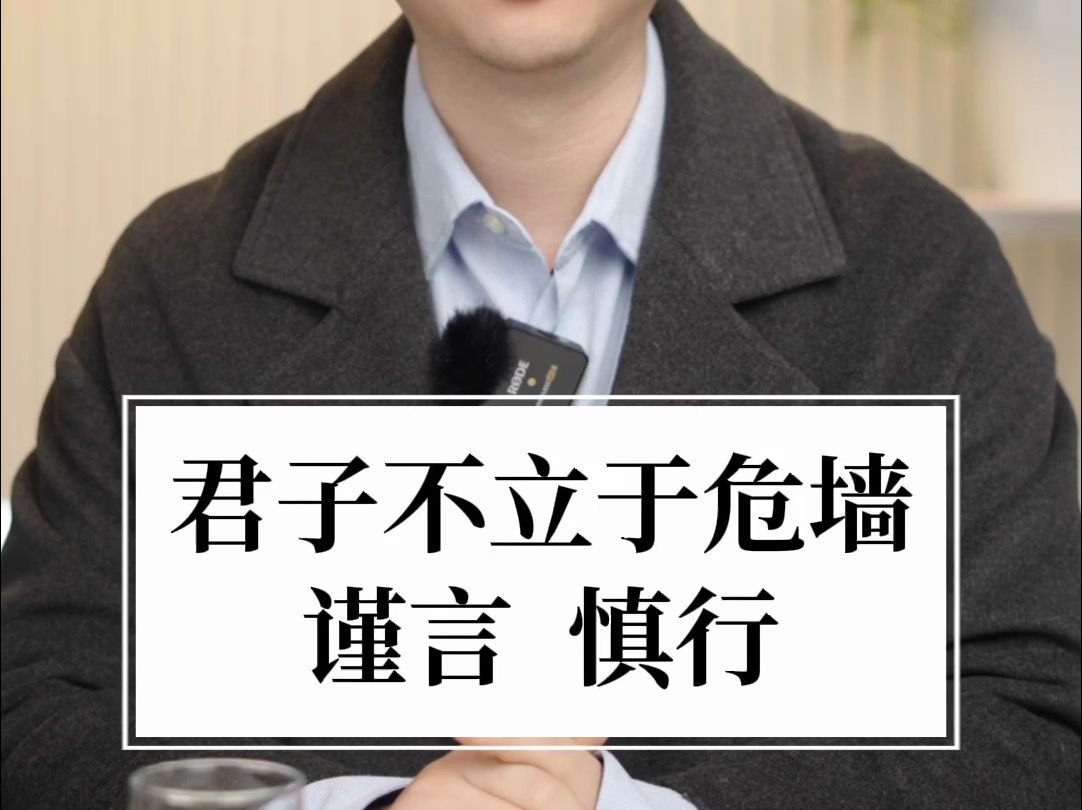 君子不立于危墙之下,希望大家都平安