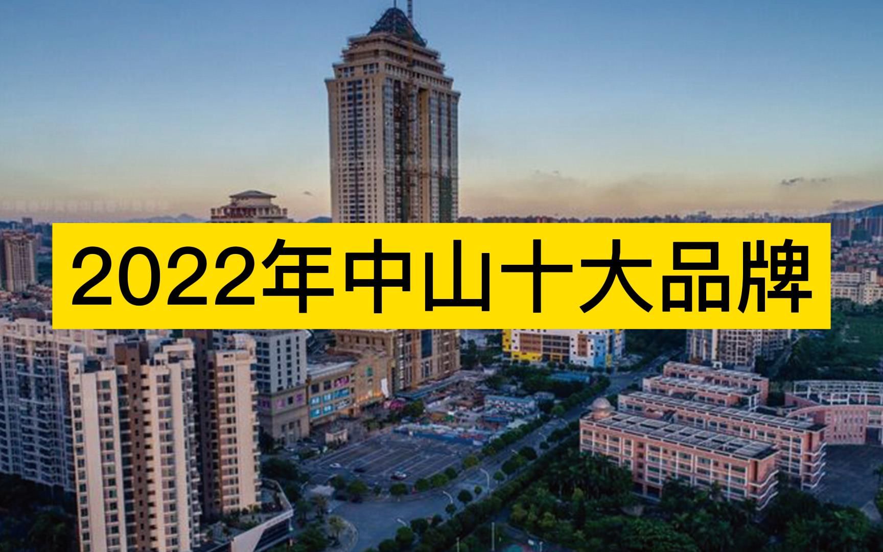 2022年中山十大品牌,华帝厨电、中顺洁柔、厨邦酱油分列前三哔哩哔哩bilibili