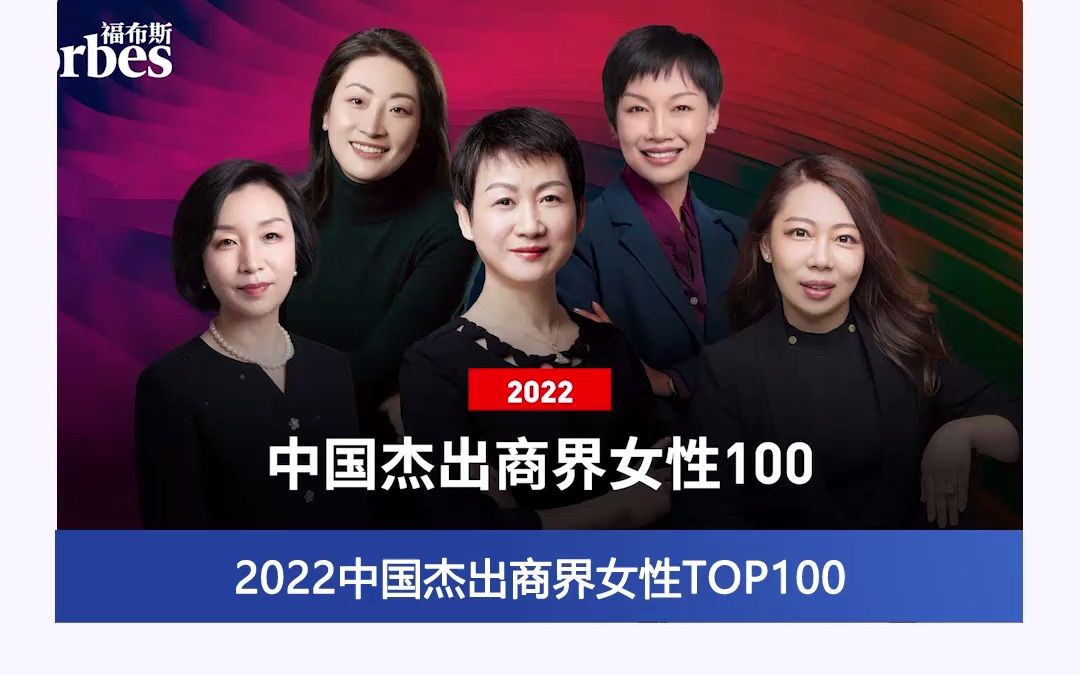 福布斯中国发布2022中国杰出商界女性top100