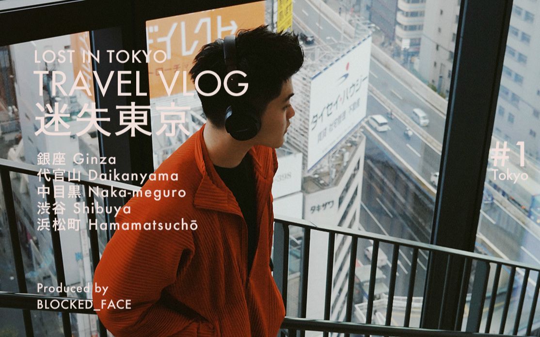 Travel Vlog东京旅行日记#1|迷失东京哔哩哔哩bilibili