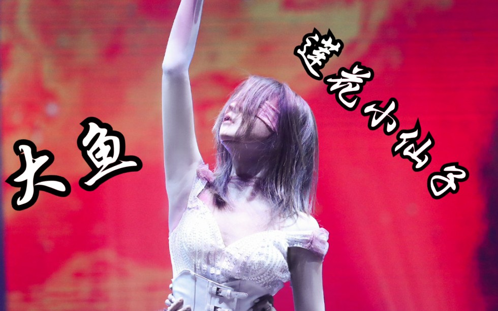 【金子涵 | 蒙面舞王】《大鱼》 绝美舞台 (新增会员加更版cut 新预告