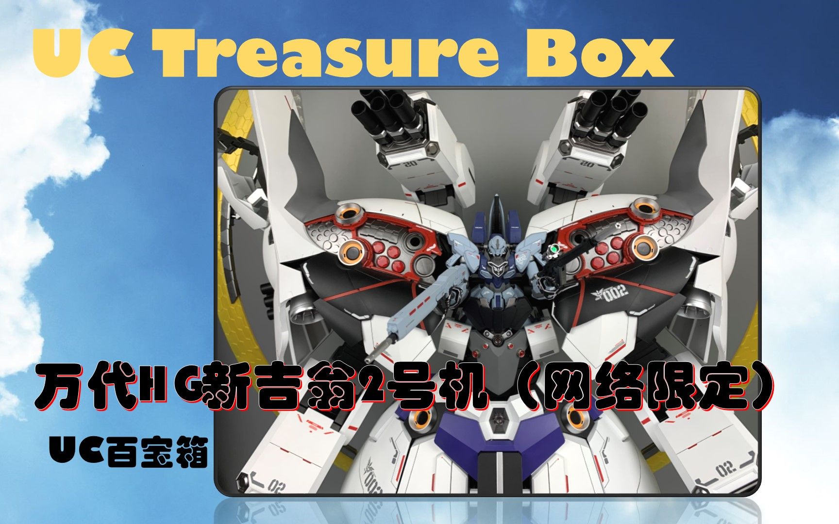 uc百宝箱第6期万代hg新吉翁号2号机网络限定版大体积控的福音高达模型