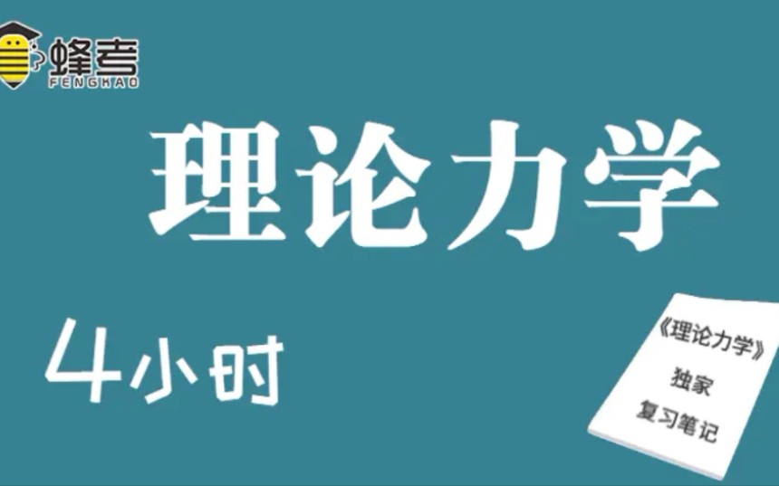 [图]理论力学4小时快速通关课介绍