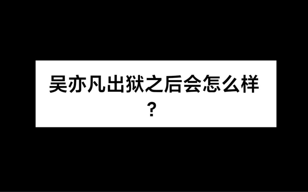 [图]吃完大碗牢饭的吴亦凡出来会是怎么样？