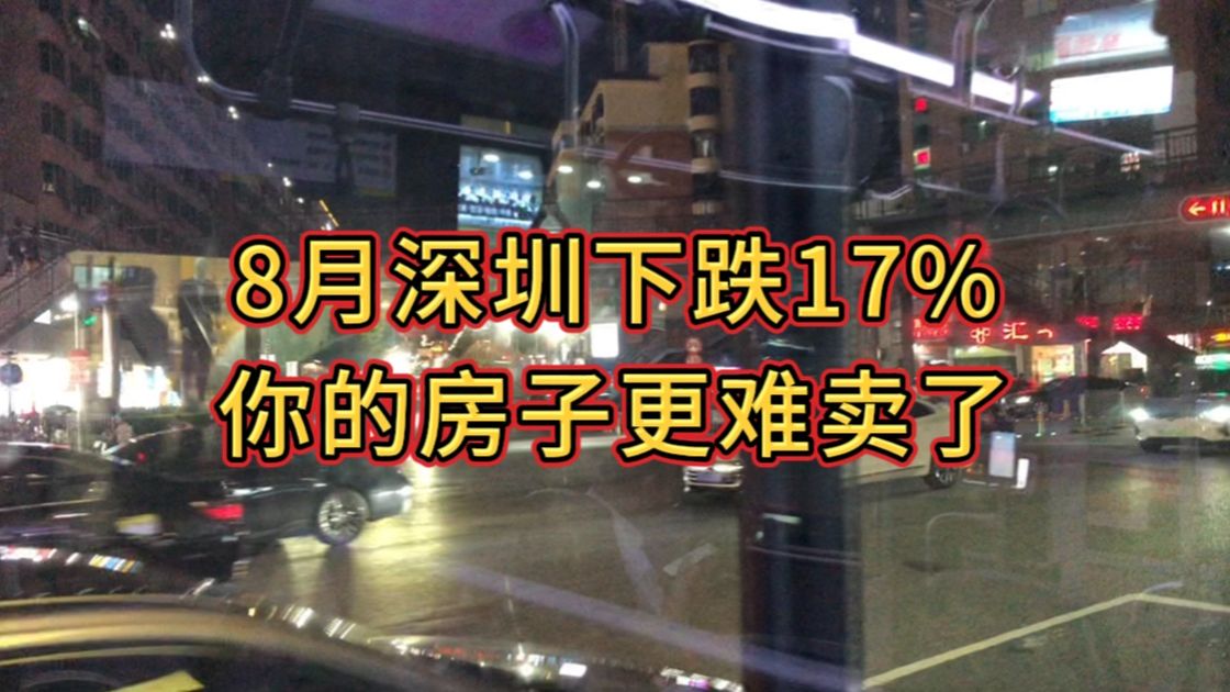 8月深圳楼市下跌17%,你的房子更卖不出去了哔哩哔哩bilibili