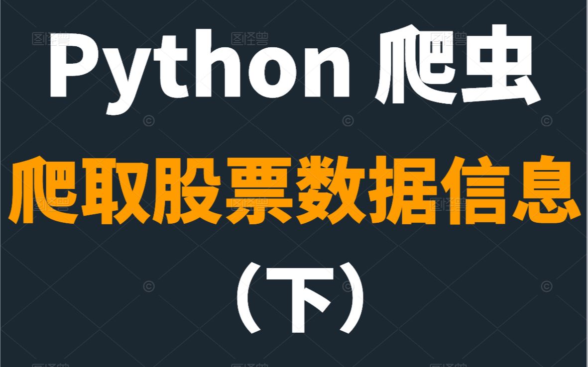 python爬虫:爬取股票数据信息(下)哔哩哔哩bilibili